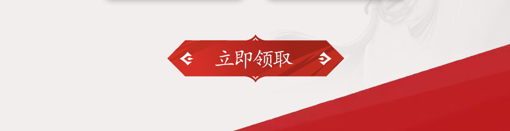 立即领取